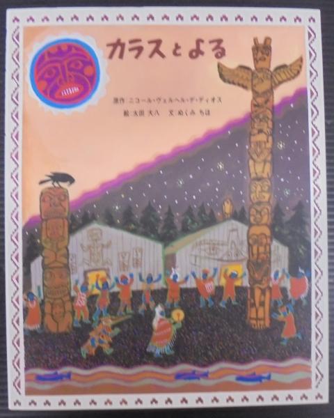 カラスとよる カラスとよる(ニコール・ヴェルヘル・デ・ディオス 原作 ; 太田大八 絵