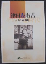 津田左右吉 : その人と時代