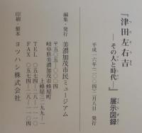 津田左右吉 : その人と時代