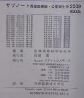 Subnote保健医療論・公衆衛生学　2009