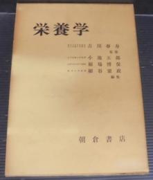 栄養学