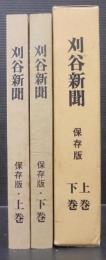 刈谷新聞　上下巻