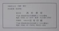刈谷新聞　上下巻