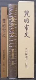 豊明市史