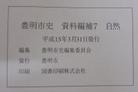 豊明市史