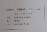 豊明市史
