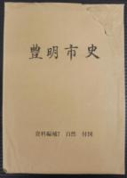 豊明市史
