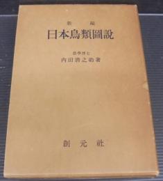 新編日本鳥類圖説