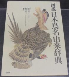図説日本鳥名由来辞典