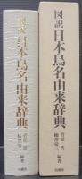 図説日本鳥名由来辞典