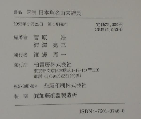 図説日本鳥名由来辞典 / 菅原 浩/柿沢 亮三【編著】 - 紀伊國屋