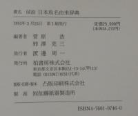 図説日本鳥名由来辞典