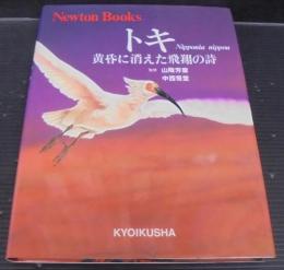 トキ : Nipponia nippon 黄昏に消えた飛翔の詩