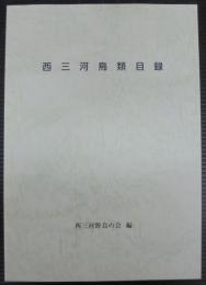 西三河鳥類目録
