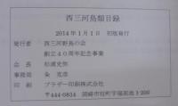 西三河鳥類目録