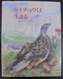 ライチョウは生きる