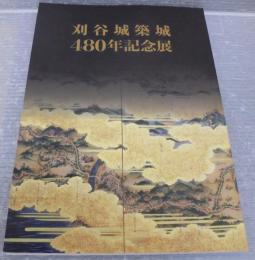 刈谷城築城480年記念展