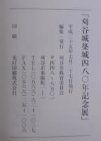 刈谷城築城480年記念展
