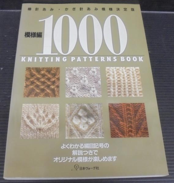 模様編1000 : 棒針あみ・かぎ針あみ模様決定版 / 古本、中古本