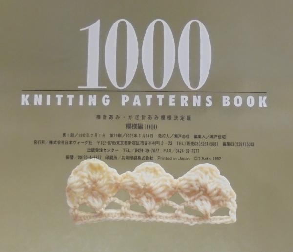 模様編1000 棒針あみ・かぎ針あみ模様決定版 |本 | 通販 | Amazon