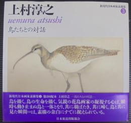 新現代日本画家素描集