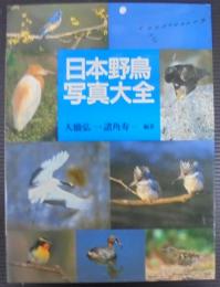 日本野鳥写真大全