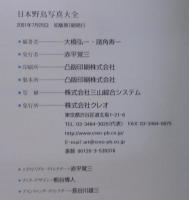日本野鳥写真大全