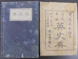 ピ子ヲ氏原板英文典 : 慶應義塾讀本