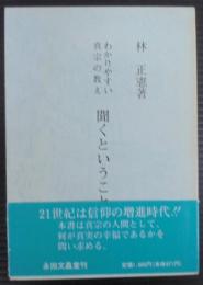わかりやすい真宗の教え　聞くということば