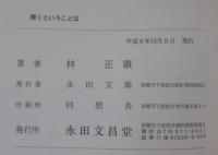 わかりやすい真宗の教え　聞くということば