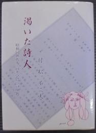 渇いた詩人