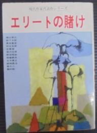 現代作家代表シリーズ