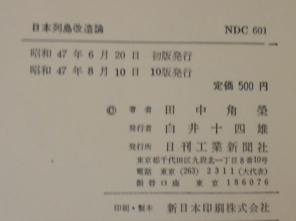 日本列島改造論(田中角栄 著) / 古本、中古本、古書籍の通販は「日本の  