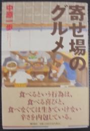 寄せ場のグルメ