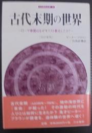 古代末期の世界 : ローマ帝国はなぜキリスト教化したか?