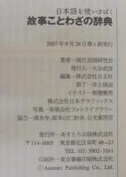 故事ことわざの辞典 : 日本語を使いさばく