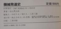 機械発達史