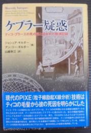 ケプラー疑惑 : ティコ・ブラーエの死の謎と盗まれた観測記録