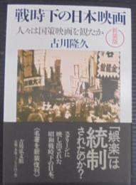 戦時下の日本映画〈新装版〉: 人々は国策映画を観たか