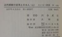 近代朝鮮の変革と日本人
