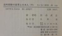 近代朝鮮の変革と日本人