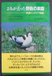 よみがえった野鳥の楽園 : 英国ミンズミア物語