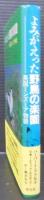 よみがえった野鳥の楽園 : 英国ミンズミア物語