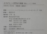 よみがえった野鳥の楽園 : 英国ミンズミア物語