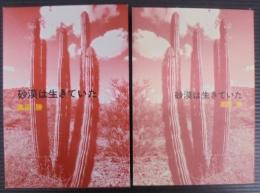 砂漠は生きていた