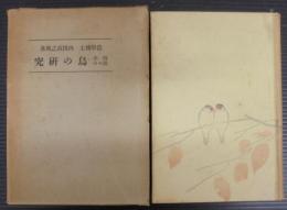 四季様々の鳥の研究