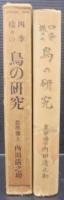 四季様々の鳥の研究