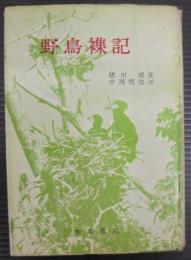 野鳥襍記