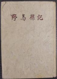 野鳥襍記 : 生態観察
