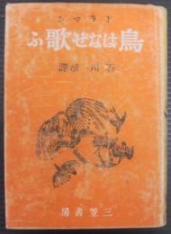 鳥はなぜ歌う